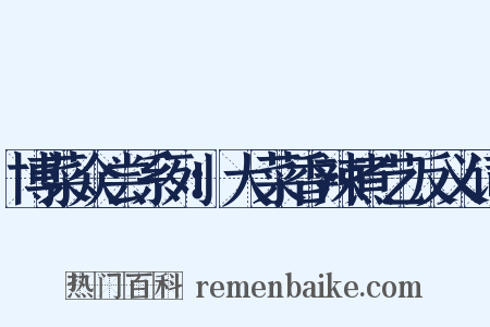 博菜众尝系列：大菜香辣煮艺反义词是什么意思的图片